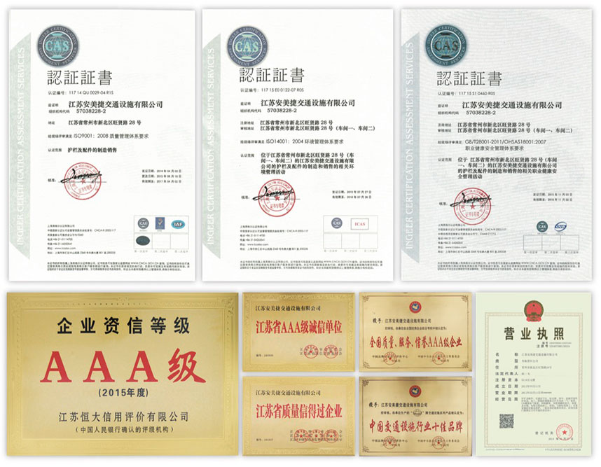 安美捷護(hù)欄公司榮譽(yù)資質(zhì)