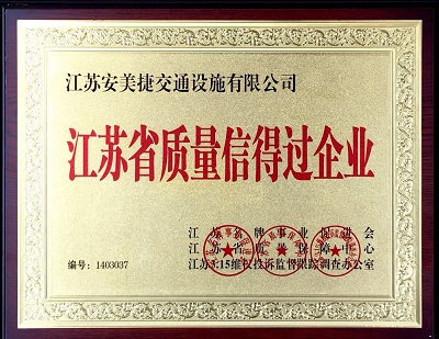 安美捷護(hù)欄公司榮譽(yù)資質(zhì)