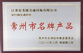 安美捷護(hù)欄公司榮譽(yù)資質(zhì)